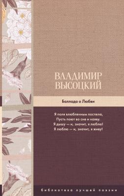 Баллада о Любви - Владимир Высоцкий Библиотека лучшей поэзии