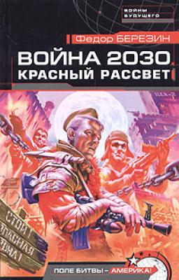 Красный рассвет - Федор Березин Война 2030