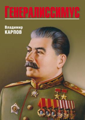 Генералиссимус - Владимир Карпов 