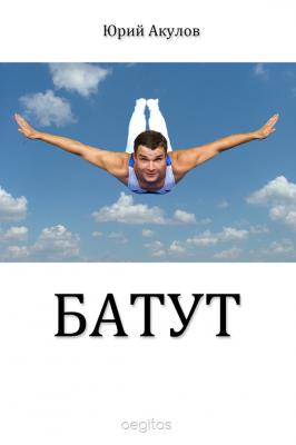 Батут - Юрий Акулов 