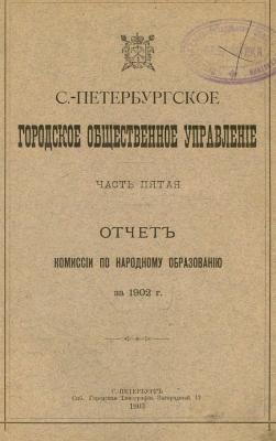 Отчет городской управы за 1902 г. Часть 5 - Коллектив авторов 