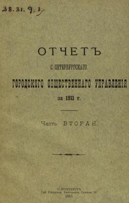 Отчет городской управы за 1911 г. Часть 2 - Коллектив авторов 