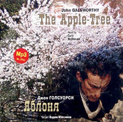 Яблоня / The Apple-Tree - Джон  Голсуорси 