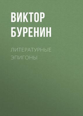 Литературные эпигоны - Виктор Буренин 