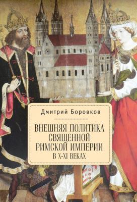 Внешняя политика Священной Римской империи в X–XI веках - Дмитрий Боровков 