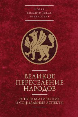 Великое переселение народов: этнополитические и социальные аспекты - Вера Буданова 