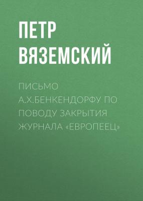 Письмо А.X.Бенкендорфу по поводу закрытия журнала «Европеец» - Петр Вяземский 