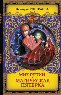 Мик Репин и Магическая Пятерка - Виктория Кошелева Сердце дракона
