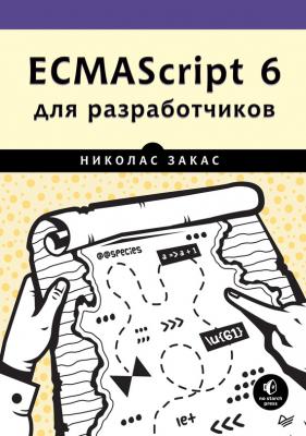 ECMAScript 6 для разработчиков - Николас Закас Библиотека программиста (Питер)