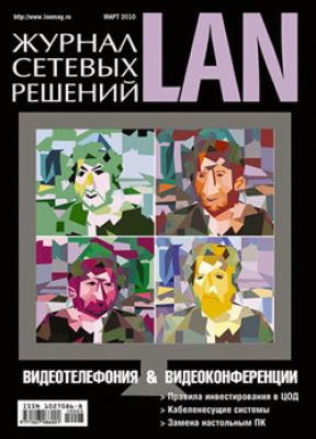 Журнал сетевых решений / LAN №03/2010 - Открытые системы Журнал сетевых решений / LAN 2010