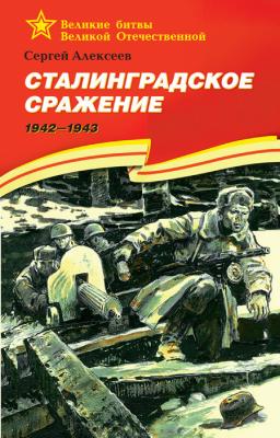 Сталинградское сражение. 1942—1943 - Сергей Петрович Алексеев Великие битвы Великой Отечественной
