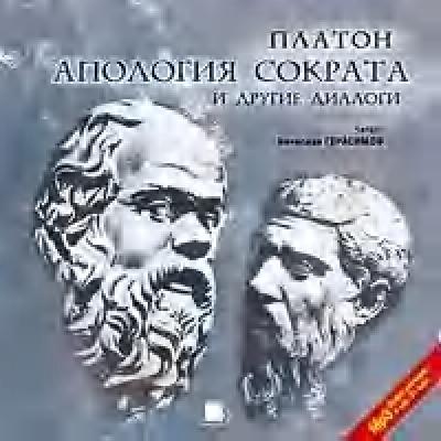 Апология Сократа и другие диалоги - Платон 