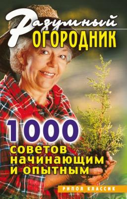 Разумный огородник. 1000 советов начинающим и опытным - Светлана Валерьевна Дубровская 