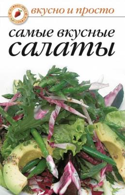 Самые вкусные салаты - Сборник рецептов Вкусно и просто
