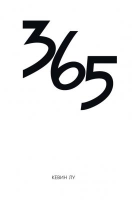 365 дней - Кевин Лу 