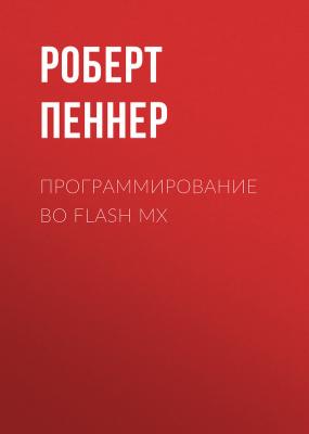 Программирование во Flash MX - Роберт Пеннер Мастера FLASH