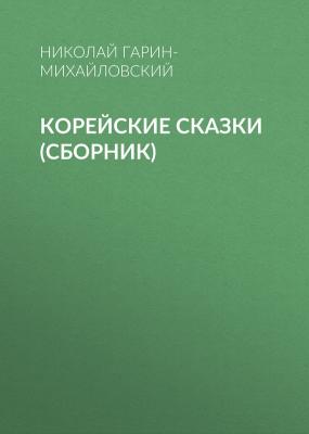 Корейские сказки (сборник) - Николай Гарин-Михайловский 