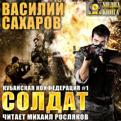 Солдат - Василий Сахаров Кубанская Конфедерация