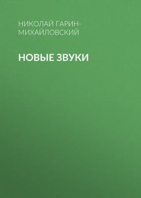 Новые звуки - Николай Гарин-Михайловский 