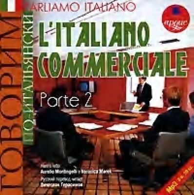Parliamo italiano: L'Italiano commerciale. Parte 2 - Коллектив авторов 