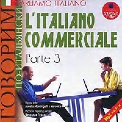 Parliamo italiano: L'Italiano commerciale. Parte 3 - Коллектив авторов 