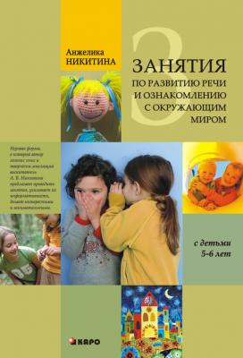 Занятия по развитию речи и ознакомлению с окружающим миром с детьми 5-6 лет - Анжелика Никитина 