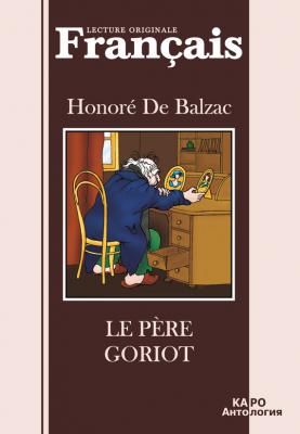 Отец Горио. Книга для чиения на французском языке - Оноре де Бальзак Чтение в оригинале (Каро)