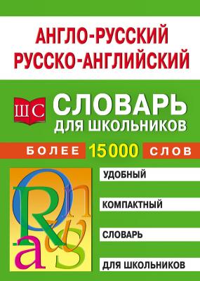 Англо-русский – русско-английский словарь для школьников - Отсутствует 