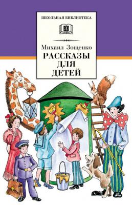 Рассказы для детей - Михаил Зощенко Школьная библиотека (Детская литература)