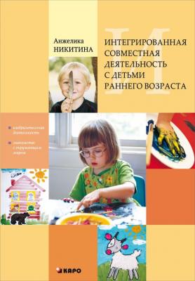 Интегрированная совместная деятельность с детьми раннего возраста - Анжелика Никитина Педагогический взгляд (Каро)
