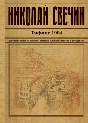 Тифлис 1904 - Николай Свечин Сыщик Его Величества