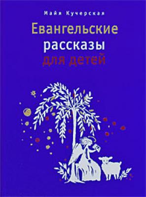 Евангельские рассказы для детей - Майя Кучерская 