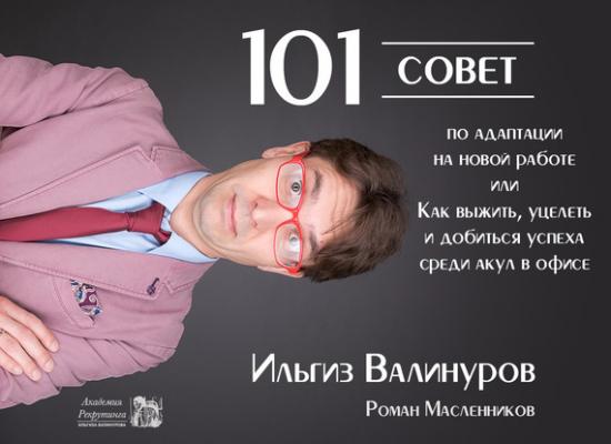 101 совет по адаптации на новой работе, или Как выжить, уцелеть и добиться успеха среди акул в офисе - Ильгиз Валинуров 