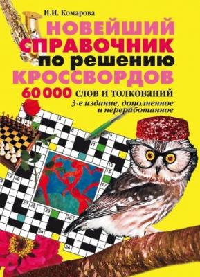 Новейший справочник по решению кроссвордов: 60 000 слов и толкований - И. И. Комарова 