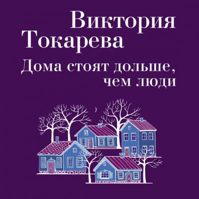 Дома стоят дольше, чем люди (сборник) - Виктория Токарева 