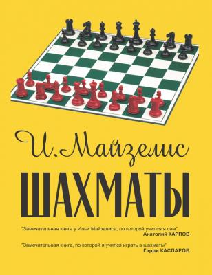 Шахматы. Самый популярный учебник для начинающих - Илья Майзелис 