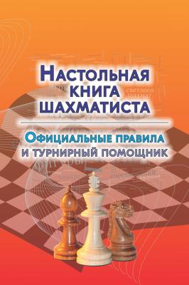 Настольная книга шахматиста. Официальные правила и турнирный помощник - Отсутствует 