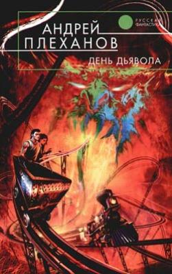 День Дьявола - Андрей Плеханов Демид