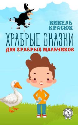 Храбрые сказки для храбрых мальчиков - Нинель Красюк 