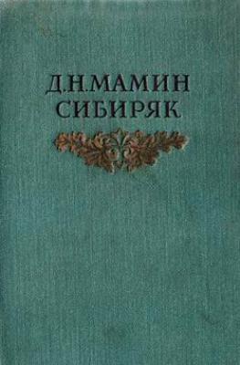 Конец первой трети - Дмитрий Мамин-Сибиряк Из далекого прошлого