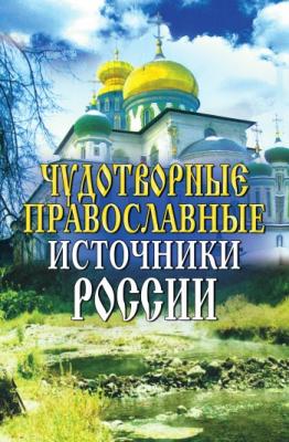Чудотворные православные источники России - Отсутствует 