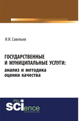 Государственные и муниципальные услуги: анализ и методика оценки качества - Игорь Игоревич Савельев 