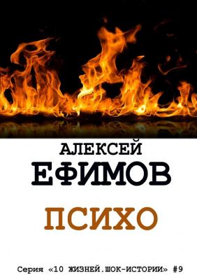 Психо. Серия «10 жизней. Шок-истории» #9 - Алексей Ефимов 