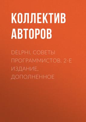 Delphi. Советы программистов. 2-е издание, дополненное - Коллектив авторов 