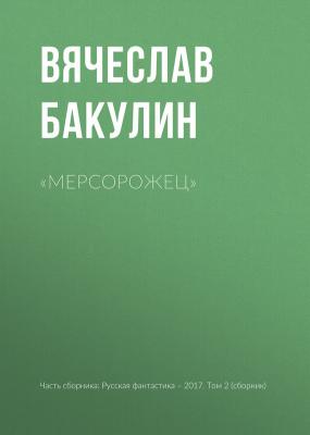 «Мерсорожец» - Вячеслав Бакулин 