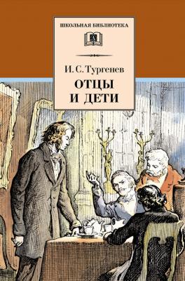 Отцы и дети - Иван Тургенев Школьная библиотека (Детская литература)