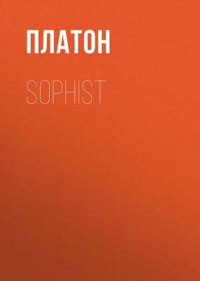 Sophist - Платон 