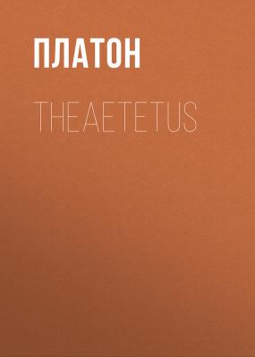 Theaetetus - Платон 