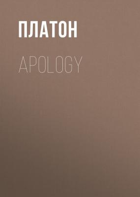 Apology - Платон 