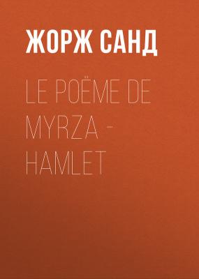 Le poëme de Myrza - Hamlet - Жорж Санд 